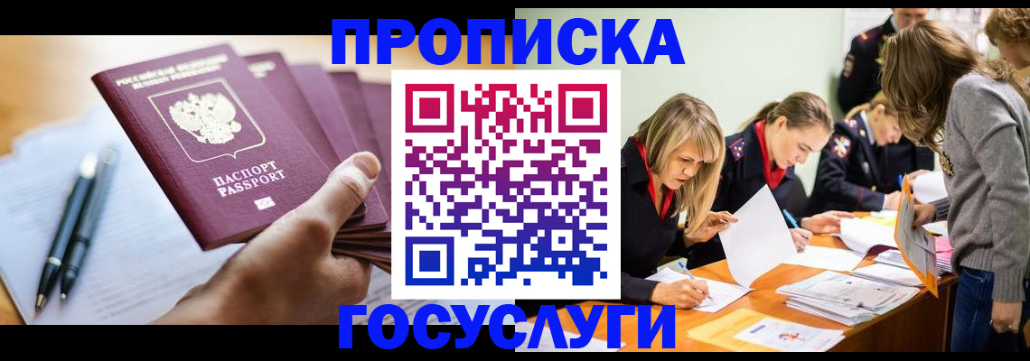 прописка для работы в Черепаново